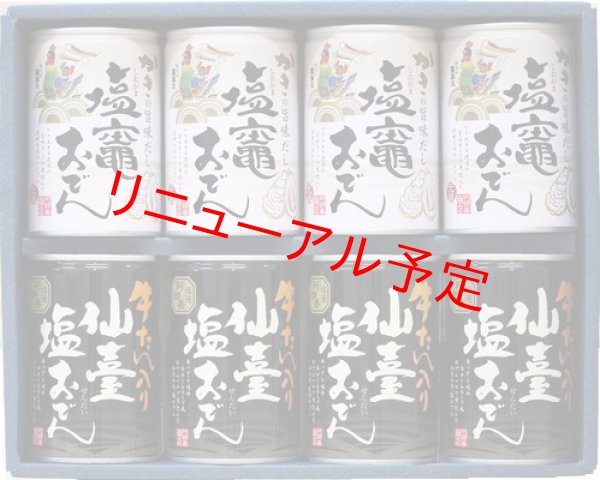 塩竈おでん缶・仙臺塩おでん缶 化粧箱入2種8缶セット