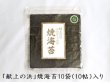 焼海苔 宮城県七ヶ浜産「献上の浜」 10枚入×10袋