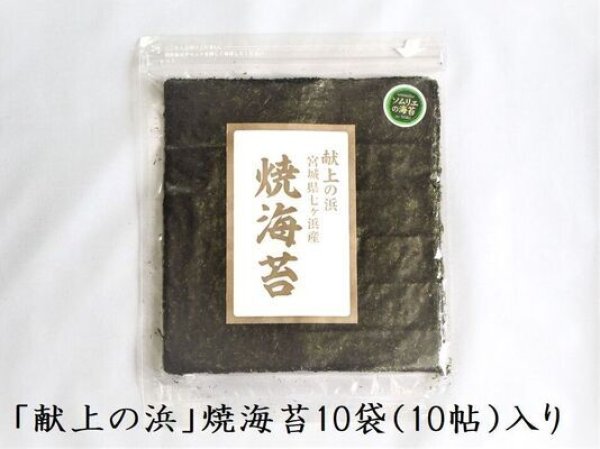 焼海苔 宮城県七ヶ浜産「献上の浜」 10枚入×10袋