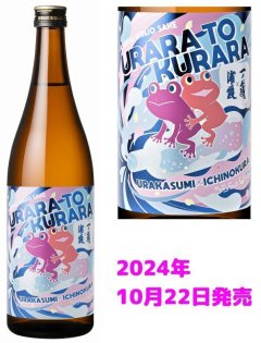 純米吟醸酒「うららとくらら」 第二弾！ 【浦霞・一ノ蔵コラボ商品】10月22日発売！宮城限定・数量限定在庫有・即納可