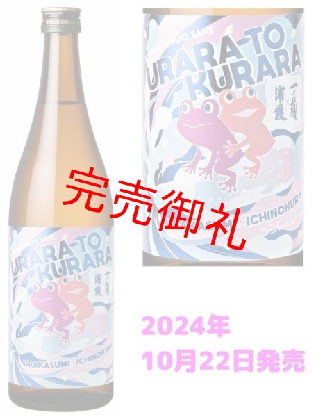 画像1: 純米吟醸酒「うららとくらら」 第二弾！ 【浦霞・一ノ蔵コラボ商品】 10月22日発売！宮城限定・数量限定 (1)