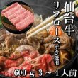 仙台牛リブロースすき焼き用（600ｇ）